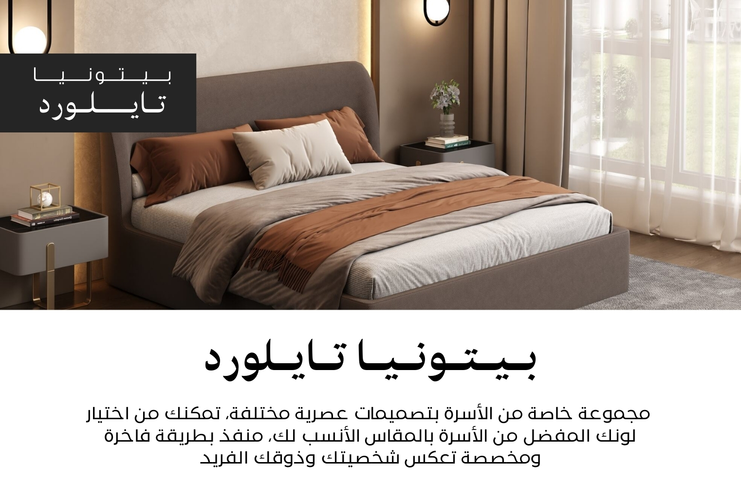 بيتونيا تايـلورد