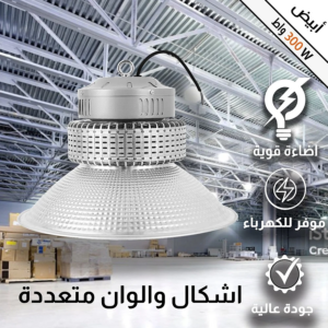 كشاف هنجر وانارة مستودعات مميز لون الانارة ابيض 300 واط اضاءة تغطي مساحة واسعة وكبيرة.