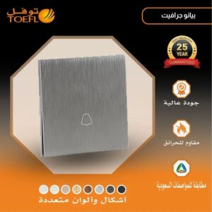 مفتاح جرس لون بيانو جرافيت