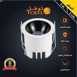 سبوت لايت جرم ابيض مع داخلي اسود مانع للتوهج 5 سم - توفل